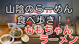 山陰のらーめん食べ歩き！ 鳥取県鳥取市 ももちゃんラーメン