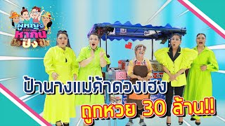 ผู้หญิงทำมาหากิน ปังปังปัง : ป้านาง แม่ค้าดวงเฮง ถูกหวย 30 ล้าน