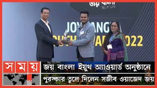 সিআরআই-এর উদ্যোগে জয় বাংলা ইয়ুথ অ্যাওয়ার্ড | Joy Bangla Youth Award | Sajeeb Wazed Joy | Somoy TV