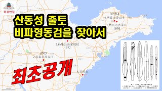 산동성 출토 비파형동검을 찾아서, 발굴유물 최초 공개ㅣ베이징 역사문화채널 북경반점