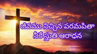 జీవము నిచ్చిన పరమపితా # Jeevamu nichina parama pitha #teluguchristiansongs