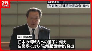 【北朝鮮“弾道ミサイル発射”通告】自衛隊に｢破壊措置命令｣発出  政府内では冷静な受け止め