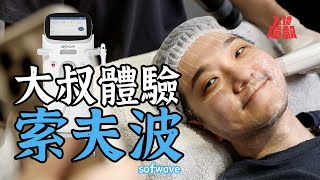 【大叔體驗系列】開箱 #Sofwave索夫波！｜#鳳凰電波要小心了？｜入鏡隨叔｜醫美