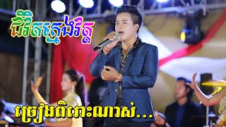 ជីវិតក្មេងវត្ត - អ័កកេះពិរោះរណ្តំចិត្តណាស់ | Songtimong Orkes new song | ធា ដានី តន្ត្រី