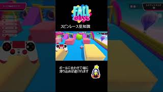 【爆速でゴール】結構知らないスピンレースの裏技\u0026解説【 Fall Guys Ultimate Knockout 】