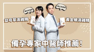 【純煉備孕專區】中醫師推薦益母草、黃金蜆滴雞精，備孕男女補給品！ ft.澤予堂 陳立哲院長、鍾岳軒副院長