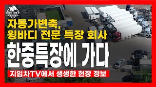 [지입차 이야기] 화물지입차 윙바디 전문 회사 한중특장에 가다 1편