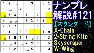 ナンプレ解説#121【スタンダード】sudoku