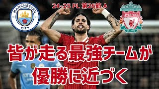 【シティ戦】新たな戦い方で9年ぶりエティハド撃破‼︎ 皆が全力出し切ってPL制覇可能性を上げる シティvsリバプール #liverpool