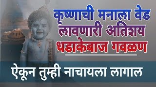 कृष्णाची मनाला वेड लावणारी अतिशय धडाकेबाज गवळण ऐकून तुम्ही नाचायला लागाल#marathi#krushna#gawlan