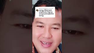 លោកគ្រូវិជ័យ ទីប្រឹក្សាហុងស៊ុយផ្ទះ។ បើប្តីដេកក្បាលទៅស្តាំមិនបាន ចឹងប្រពន្ធដេកក្បាលទៅតាមប្តី?