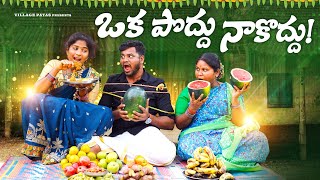 ఒకపొద్దు నాకొద్దు || OKA PODDU NAKODDU || VILLAG PATAS SHIVARATHRI SPECIAL VIDEO #comedy #shivaratri