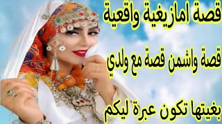 قصة امازيغية واقعية للعبرة👌ولدي بغا يبيع ليا داري😭ولكن صدمتو فالاخير💪 قصة واشمن قصة هادي 🔥