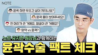 [윤곽팩트체크] 안면윤곽 궁금증.zip l 무엇이든 물어보살 l 유지한원장