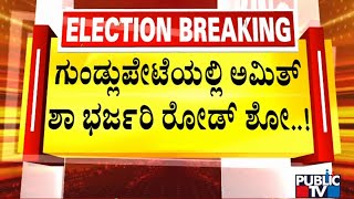 Amit Shah Campaigns For Gundlupet Canidate Niranjan | Karnataka Assembly Election