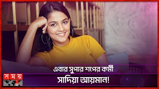 কোনোটিই কাল্পনিক নয়, সব গল্পই মানুষের: শিশির আহমেদ | Sadia Ayman | BD Actress | Somoy TV