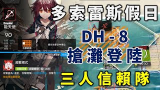 【明日方舟】【多索雷斯假日】【DH-8】三人信賴隊