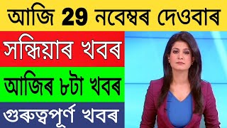 অখিল গগৈ মুক্তি, বাইক চলালে জৰিমণা, দৰমহাৰ কেলেংকাৰী, পুনৰ বন্ধ ঘোষণা,গেছ চিলিণ্ডাৰ বেয়া খবৰ সাৱধান