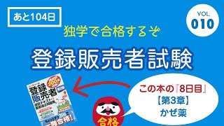 登録販売者試験対策【独学で合格】010：第3章_主な医薬品とその作用【かぜ薬】