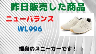 仙台　ニューバランス　レディース　ウィンメンズ　WL996  取扱店