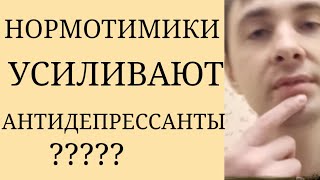 Всегда ли Нормотимики усиливают Антидепрессивное действие при добавлении к Антидепрессантам?