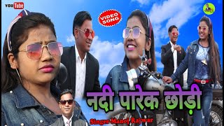 नदी पारेक छोड़ी Nadi Parek Chodi SINGER- MANOJ RAJWAR