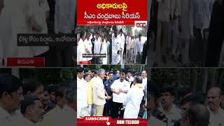 అధికారులపై  సీఎం చంద్రబాబు సీరియస్ #cmchandrababuserious #ttdincident #ttdofficers #ytshorts