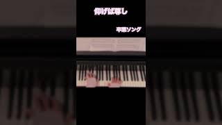 【ピアノソロ/歌詞付き】仰げば尊し/卒業ソング/合唱曲/ぷりんと楽譜