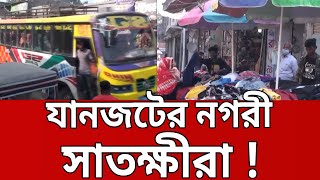 যানজটের নগরী সাতক্ষীরা ! | Bangla News | Mytv News