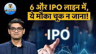 Upcoming IPO | SEBI ने 6 नये IPOs को दी मंजूरी, अब आएगा कमाई का मौका!