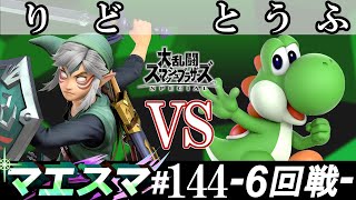 マエスマ#144＜6回戦＞ りど(リンク）VS とうふ(ヨッシー)【スマブラSP オンライン大会 / SSBU Online Tournaments】