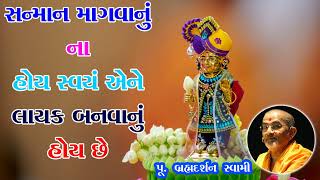 Swaminarayan Pravchan | સન્માન માગવાનું ના હોય સવયં એને |Brahmdarshan Swami|BAPS Motivational Speech