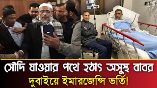 সৌদি যাওয়ার পথে হঠাৎ অসুস্থ বাবর , দুবাইয়ে ইমারজেন্সি ভর্তি! | Babar News | PBC24TV