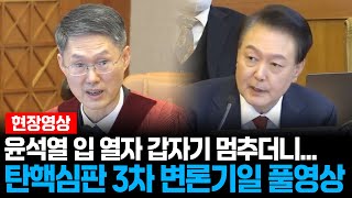 윤석열 입 열자 갑자기 멈추더니.. 탄핵심판 3차 변론기일 풀영상