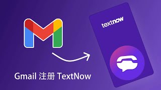 美国电话号码 Textnow 注册 免费获取 美国虚拟手机号码