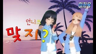 러브비트 마자용 언니쓰-맞지? 패러디