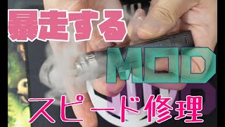 【vape修理】暴走する恐怖のＭＯＤをツイッタープレゼント用に直してみた