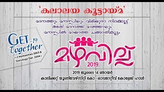 get together 2k19# കലാലയ കൂട്ടായ്മയുടെ മഴവിൽ തണലിൽ....  ആ പഴയ കലാലയത്തിൽ നാം ഒരുമിക്കുകയാണ്...