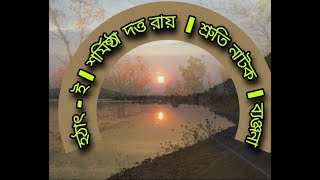 হঠাৎ - ই | Hathat - E| Sharmistha Dutta Roy | Bangla Sruti Natok | Audio Drama | Byanjona Creation |