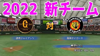 【2022年新チーム/パワプロ2021】読売ジャイアンツ 対 阪神タイガース シミュレーション【eBASEBALLパワフルプロ野球2020】巨人