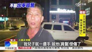 威嚇警察不准開單 男子囂張動手毆警│中視新聞 20160530