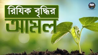 রিযিক বৃদ্ধির জন্য আমল কি কি? - ড. আবুবকর মুহাম্মদ যাকারিয়া