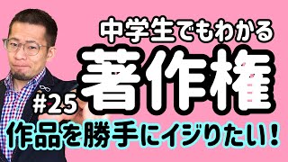 【弁護士解説】入門「著作権」(25)やむを得ず他人の作品をイジるためには？