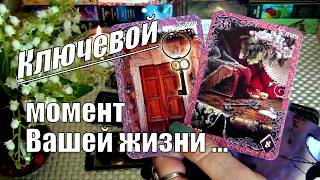 ЧТО СПЕШИТ В ВАШУ ЖИЗНЬ❓КАКИЕ ЛЮДИ и СОБЫТИЯ КРУТЯТСЯ ОКОЛО ВАС❓КЛЮЧЕВОЙ МОМЕНТ...🍀♥️ Гадание Таро