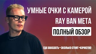 умные очки Ray - Ban Meta Wayfaer | умные очки с камерой! Сколько стоит, как работает - ПОЛНЫЙ ОБЗОР