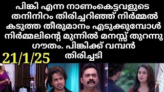 chandrakantham#21/1/25 | പിങ്കിക്ക് നേരെ ആഞ്ഞടിച്ച് നിർമ്മൽ