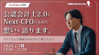 公認会計士2.0とNext‐CFOに込めた想いを語ります。