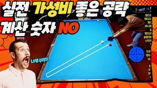 8화 가성비 굿! 숫자 계산없다 초보16점이~ 당구3쿠션 2뱅크 3뱅크 패턴시스템