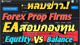 รีวิว EA ใช้สอบกองทุน มีฟังก์ชั่นหลบข่าว MFF | FTMO | E8 Founding | TFF | My Founed Fx | Fundednext