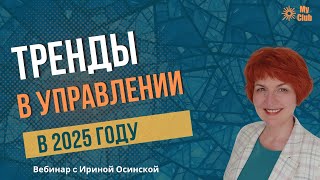 Тренды менеджмента в 2025 году